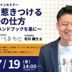 オンラインセミナー「人を惹きつける面接の仕方～面接ハンドブックを基に」第5回(全2回)2024/7/19 14:00～15:00