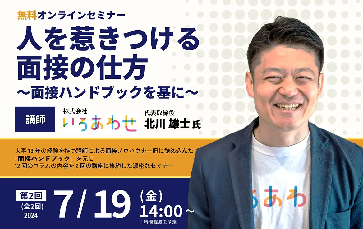 オンラインセミナー「人を惹きつける面接の仕方～面接ハンドブックを基に」第5回(全2回)2024/7/19 14:00～15:00