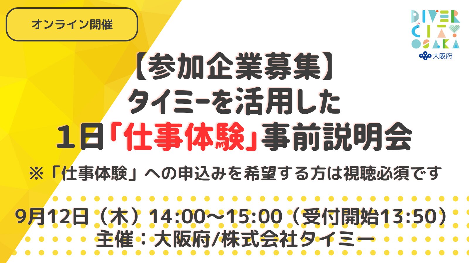 【参加企業募集】タイミーを活用した1日「仕事体験」事前説明会