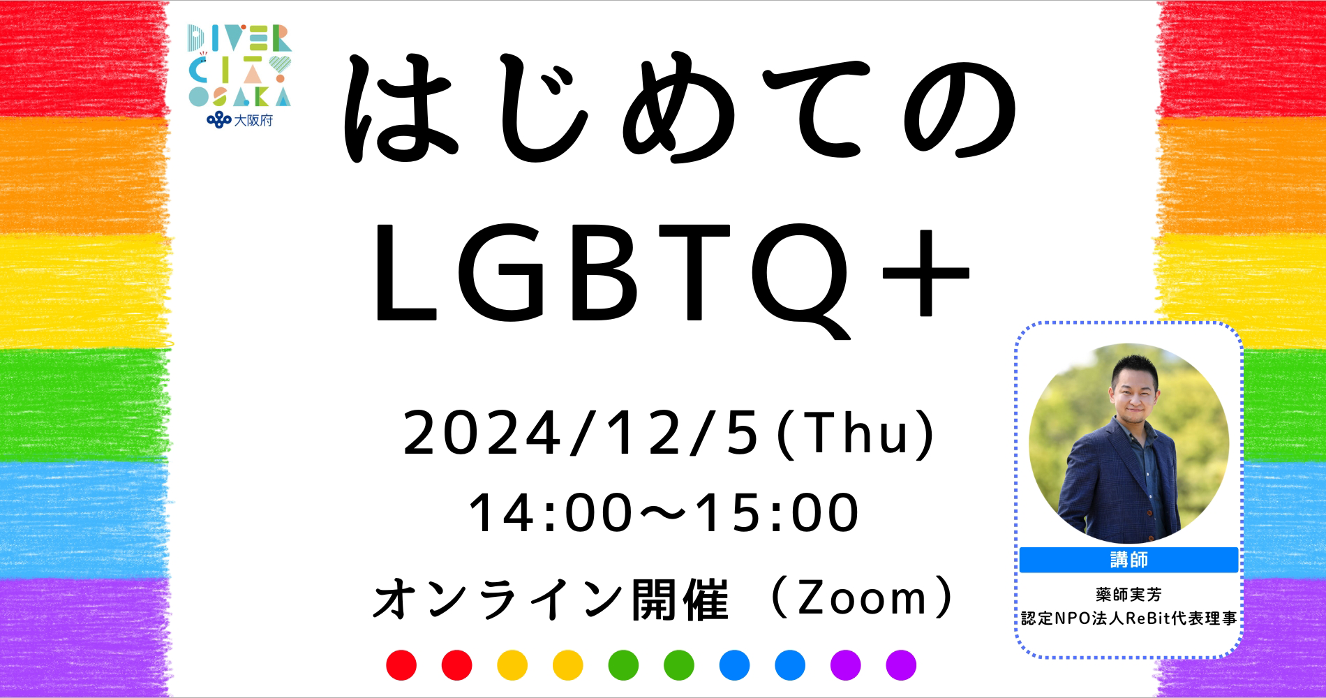 はじめてのLGBTQ＋