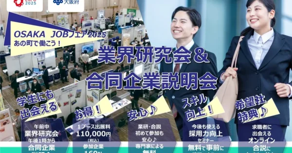 【募集受付終了】2025年2月7日・8日開催 業界研究会＆合同企業説明会　あの町で働こう！「OSAKA JOBフェア2025」