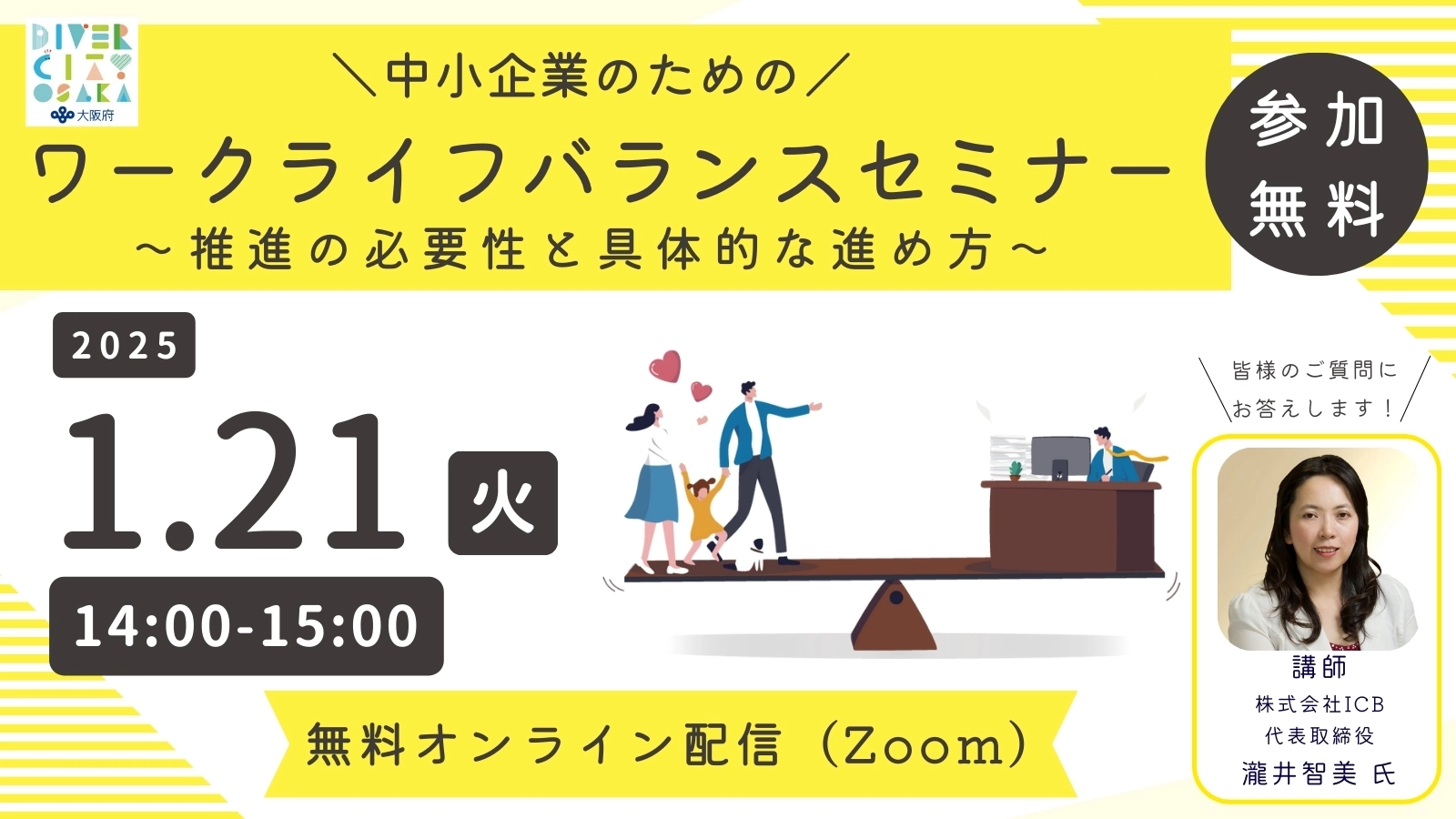 中小企業のためのワークライフバランスセミナー