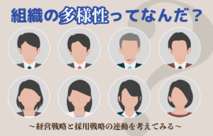 組織の多様性ってなんだ…