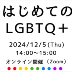 【無料オンライン】はじめてのLGBTQ＋