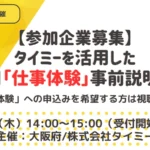 【参加企業募集】タイミーを活用した1日「仕事体験」事前説明会