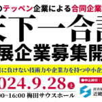 大規模合同企業説明会「天下一合説2024」9/28(土)梅田サウスホール 大企業に負けない技術力・企業力を誇る中小企業限定