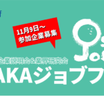 【終了しました】合同企業説明会＆業界研究会「OSAKAジョブフェア」