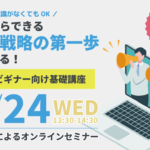 明日からできる広告戦略の第一歩が学べる！広報ビギナー向け無料オンライン基礎講座 2024年4月24日(水)13:30-14:30 広報の知識がなくてもOK！