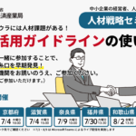 人材戦略セミナー「経営課題のウラには人材課題がある！人材活用ガイドラインの使い方」二府五県開催 2024/7/2-8/9