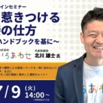 オンラインセミナー「人を惹きつける面接の仕方～面接ハンドブックを基に」第1回(全2回)2024/7/9 14:00～15:00