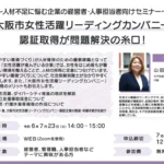 ～人材不足に悩む企業の経営者・人事担当者向けセミナー～「大阪市女性活躍リーディングカンパニー」認証取得が問題解決の糸口！