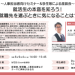 9/4(水)人事担当者向けセミナー&学生等による座談会 就活生の本音を知ろう！就職先を選ぶときに気になることは？