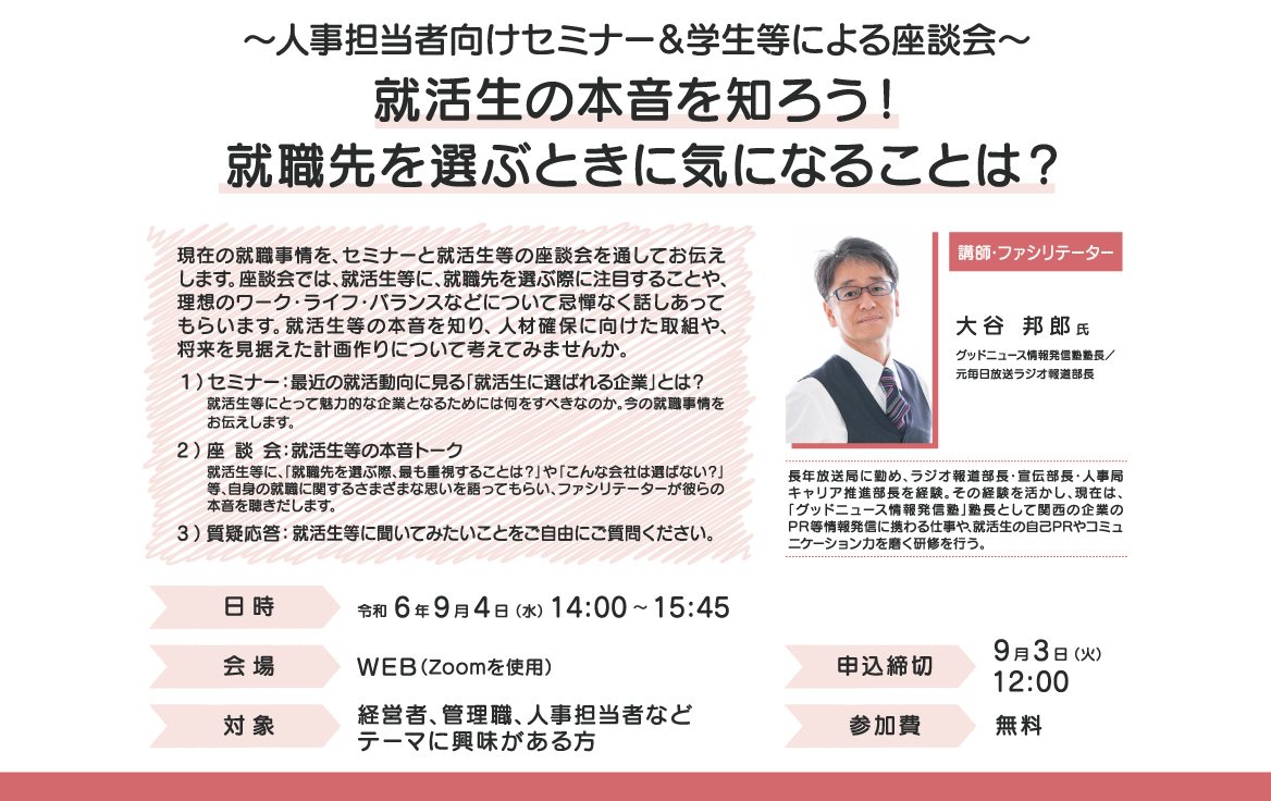 9/4(水)人事担当者向けセミナー&学生等による座談会 就活生の本音を知ろう！就職先を選ぶときに気になることは？