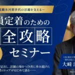 【大﨑洋氏登壇！】10/2(水)姫路・10/18(金)神戸 就職氷河期世代の活躍を支える社員定着のための完全攻略セミナー※参加無料※