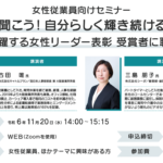 11/20(水) 女性社員向けセミナー「先輩に聞こう！自分らしく輝き続ける働き方～活躍する女性リーダー表彰受賞者に聴く」