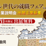2024/11/29(金)『新たな一歩へ！ミドル世代の就職フェア in 姫路』合同企業説明会 出展企業募集