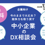 【オンライン】12/6中小企業向け業務DX相談会