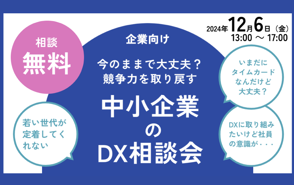 【オンライン】12/6中小企業向け業務DX相談会