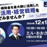 12/18(水) 助成金・補助金を最大限に活用した人材活用・経済戦略を学んでみませんか？