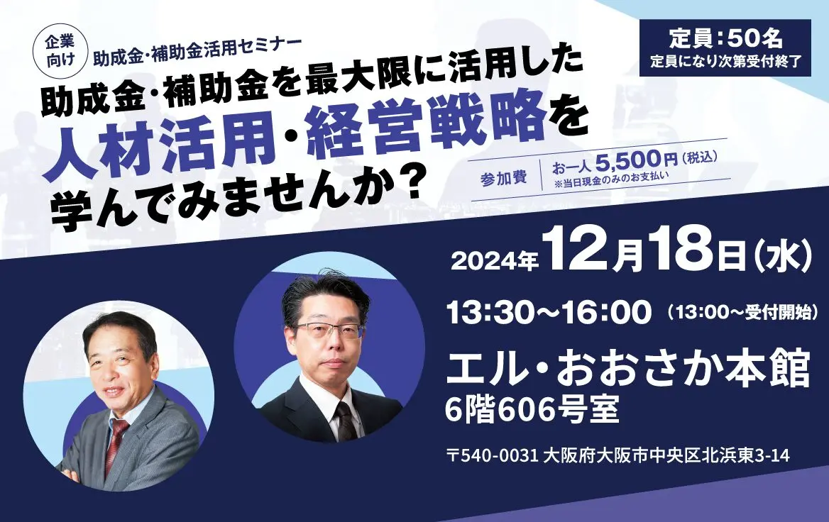 12/18(水) 助成金・補助金を最大限に活用した人材活用・経済戦略を学んでみませんか？
