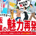 【締め切りました】関西企業の魅力再発見！学生アンバサダーによる在阪企業の魅力発信ワークショップ 全3回