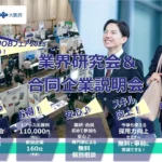 【募集受付終了】2025年2月7日・8日開催 業界研究会＆合同企業説明会　あの町で働こう！「OSAKA JOBフェア2025」