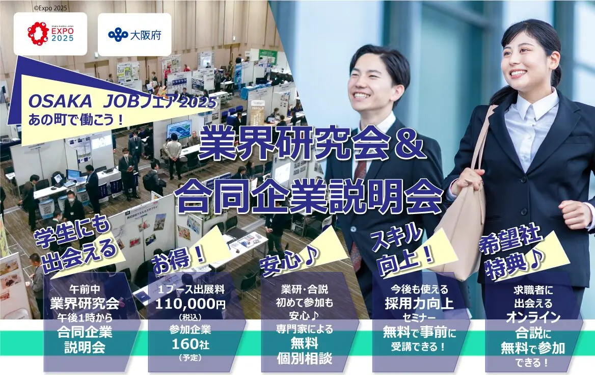 【募集受付終了】2025年2月7日・8日開催 業界研究会＆合同企業説明会　あの町で働こう！「OSAKA JOBフェア2025」