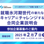 【募集受付終了】就職氷河期世代の新たなキャリアにチャレンジする合同企業説明会『ミドル世代のキャリア就職・転職フェア』参加企業募集