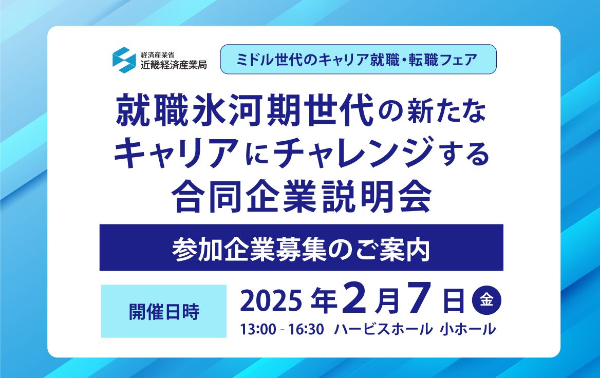 【募集受付終了】就職氷河期世代の新たなキャリアにチャレンジする合同企業説明会『ミドル世代のキャリア就職・転職フェア』参加企業募集