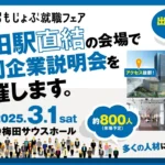大規模合同企業説明会「おもじょぶ就職フェア」3/1＠梅田サウスホール
