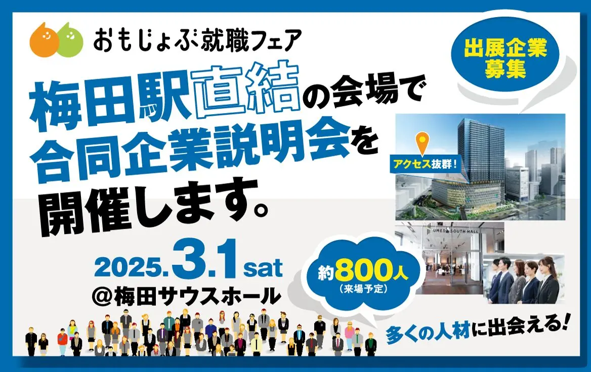 大規模合同企業説明会「おもじょぶ就職フェア」3/1＠梅田サウスホール