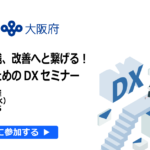 学びから実践、改善へと繋げる！中小企業のためのDXセミナー