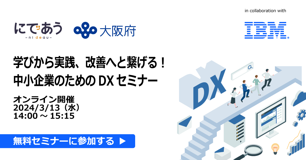 学びから実践、改善へと繋げる！中小企業のためのDXセミナー
