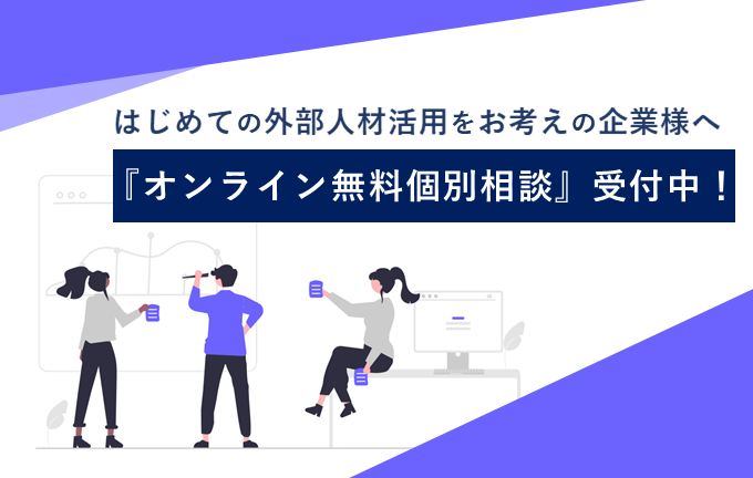 はじめての外部人材活用『オンライン無料個別相談』受付中！