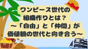 ワンピース世代の組織作…