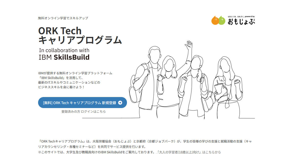 ORK Tech キャリアプログラム