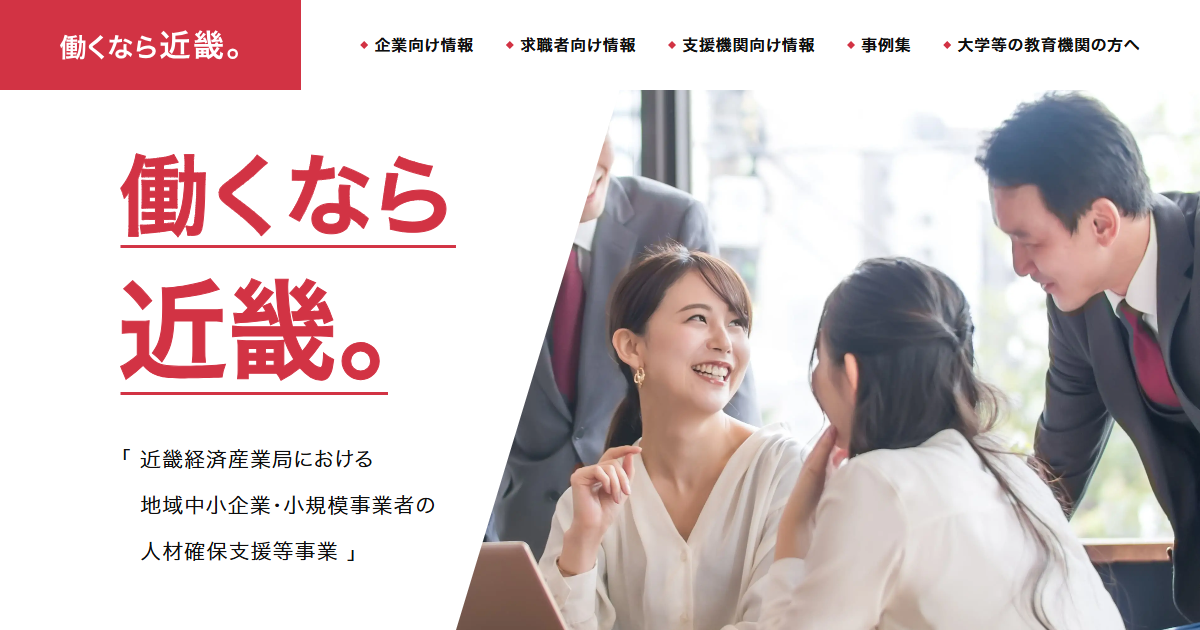 働くなら近畿