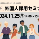 【無料オンライン】11/25開催 はじめての外国人採用セミナー