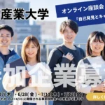 京都産業大学オンライン交流会「自己発見とキャリアデザイン」参加企業募集