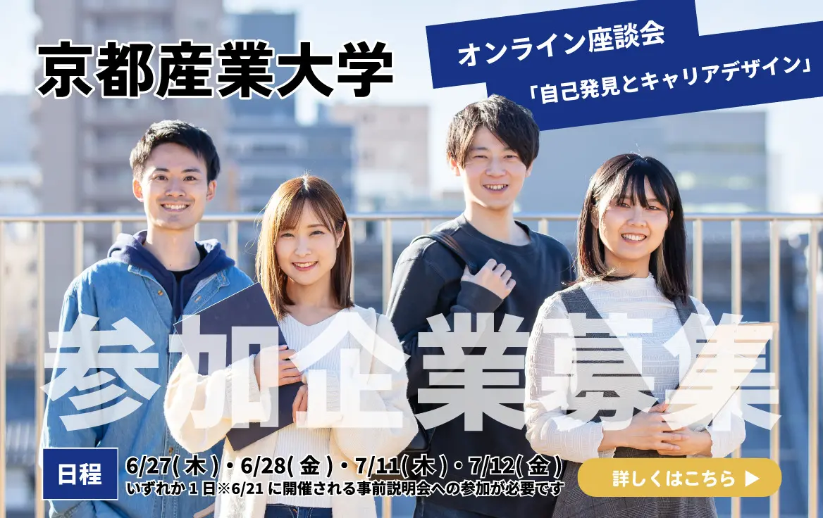 京都産業大学オンライン交流会「自己発見とキャリアデザイン」参加企業募集