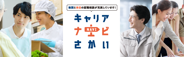 キャリアナビさかい