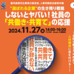 【アーカイブ】しないとヤバい！社員の「共働き・共育て」の応援