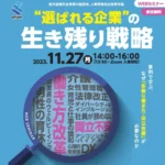【アーカイブ】“選ばれる企業”の生き残り戦略