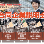 【募集受付終了】大阪厚生信用金庫・大阪府 Presents 大規模合同企業説明会『内定エクスプレス2024』 10/16(水)10:00-16:00 ハービスOSAKA