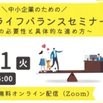 【無料オンライン】中小企業のためのワークライフバランスセミナー