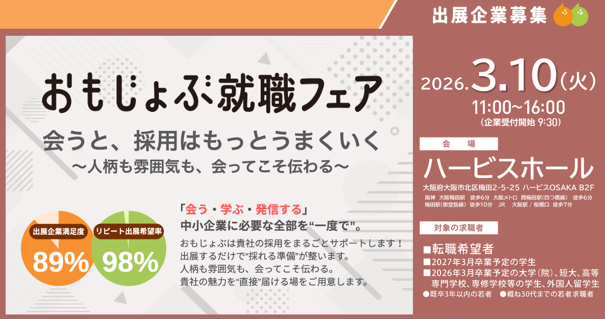 「おもじょぶ就職フェア」3/10＠ハービスホール