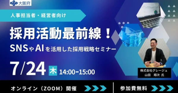 採用活動最前線！SNSやAIを活用した採用戦略セミナー