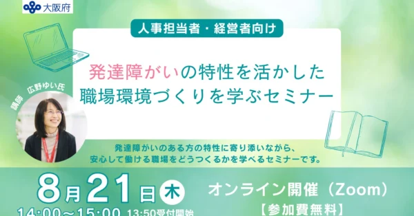 発達障がいの特性を活かした職場環境づくりセミナー