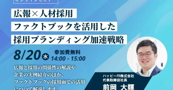 [オンラインセミナー]広報×人材採用 ファクトブックをファクトブックを活用した採用ブランディング加速戦略 8/20(水)
