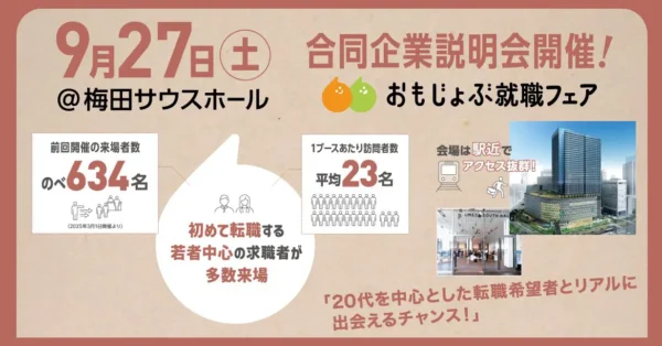「おもじょぶ就職フェア」9/27＠梅田サウスホール
